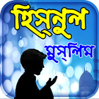 hisnul muslim dua bangla apps  ícone