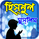 hisnul muslim dua bangla apps  icon