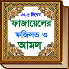 آیکون‌ fazail e amal or দোয়ার ফজিলত 