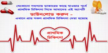 FIRST AID BD ~ প্রাথমিক চিকিৎস