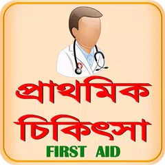 FIRST AID BD ~ প্রাথমিক চিকিৎস APK Herunterladen