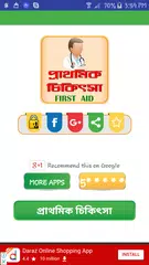 download FIRST AID BD ~ প্রাথমিক চিকিৎস APK