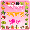 ফলের গুনাগুন ~ fruits benefits