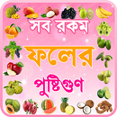 ফলের গুনাগুন ~ fruits benefits APK