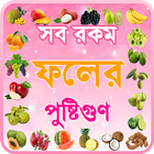ফলের গুনাগুন ~ fruits benefits icon
