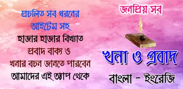 probad bakko বা প্রবাদ বাক্য ও