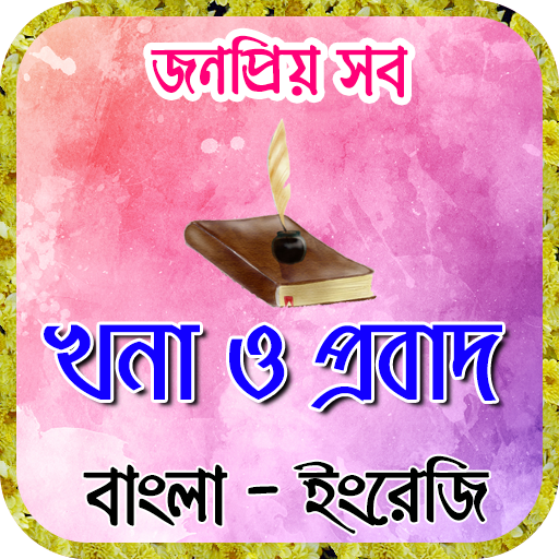 probad bakko বা প্রবাদ বাক্য ও