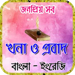 download probad bakko বা প্রবাদ বাক্য ও APK