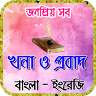 probad bakko বা প্রবাদ বাক্য ও icône