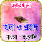 probad bakko বা প্রবাদ বাক্য ও icon