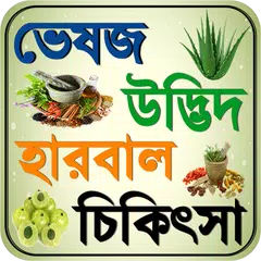 ভেষজ ~ bangla herbal medicine Icon