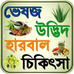 ভেষজ ~ bangla herbal medicine