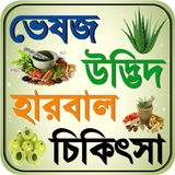 ভেষজ ~ bangla herbal medicine-icoon