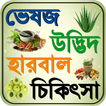 ”ভেষজ ~ bangla herbal medicine