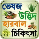ভেষজ ~ bangla herbal medicine APK