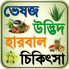 ভেষজ ~ bangla herbal medicine आइकन