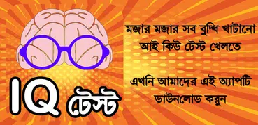 iq test bangla or brain game ~