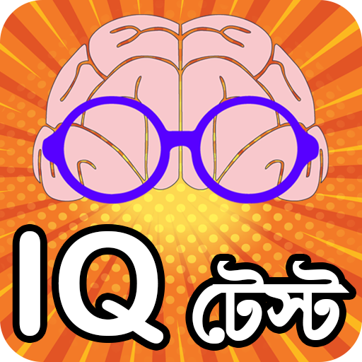 iq test bangla or brain game ~