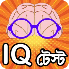 iq test bangla or brain game ~ APK download
