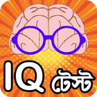 iq test bangla or brain game ~ アイコン