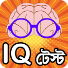 iq test bangla or brain game ~ icon