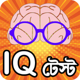 iq test bangla or brain game ~ icon