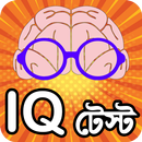 iq test bangla or brain game ~ APK