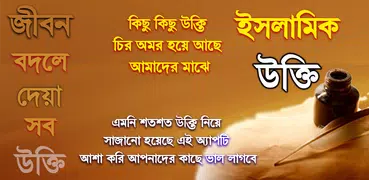 islamic ukti ~ ইসলামিক উক্তি ব