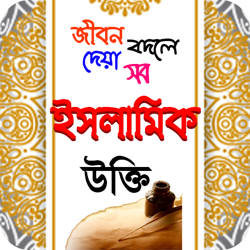 islamic ukti ~ ইসলামিক উক্তি ব
