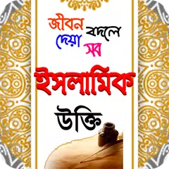 Descargar APK de islamic ukti ~ ইসলামিক উক্তি ব