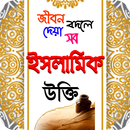 islamic ukti ~ ইসলামিক উক্তি ব APK