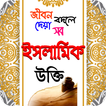 islamic ukti ~ ইসলামিক উক্তি ব