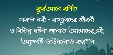 nobider jiboni or নবিদের কাহিন