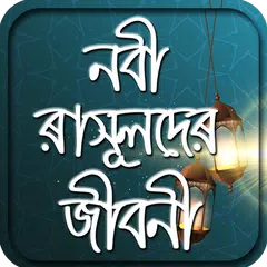 nobider jiboni or নবিদের কাহিন APK download