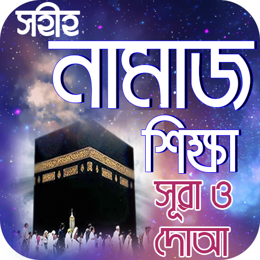 নামাজ শিক্ষা or namaj shikkha 