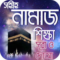 নামাজ শিক্ষা or namaj shikkha  APK download
