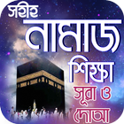 নামাজ শিক্ষা or namaj shikkha  আইকন