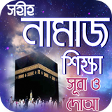 নামাজ শিক্ষা or namaj shikkha  ไอคอน