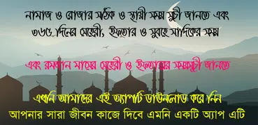 নামাজ ও রোযার স্থায়ী timetabl