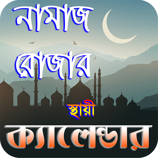 নামাজ ও রোযার স্থায়ী timetabl