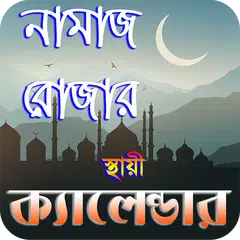 নামাজ ও রোযার স্থায়ী timetabl APK download