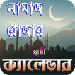 নামাজ ও রোযার স্থায়ী timetabl