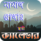 নামাজ ও রোযার স্থায়ী timetabl ícone
