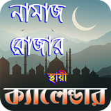 নামাজ ও রোযার স্থায়ী timetabl icon