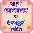bangla sms বা এসএমএস বাংলা বই