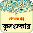 কুসংস্কার icône