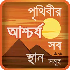 obak prithibi or অবাক করা তথ্য APK download