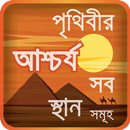obak prithibi or অবাক করা তথ্য APK