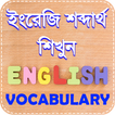 vocabulary english to bengali 