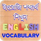 vocabulary english to bengali  icône